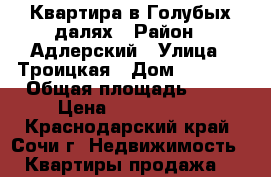 Квартира в Голубых далях › Район ­ Адлерский › Улица ­ Троицкая › Дом ­ 31/11 › Общая площадь ­ 44 › Цена ­ 4 500 000 - Краснодарский край, Сочи г. Недвижимость » Квартиры продажа   